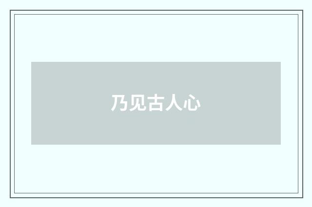 乃见古人心