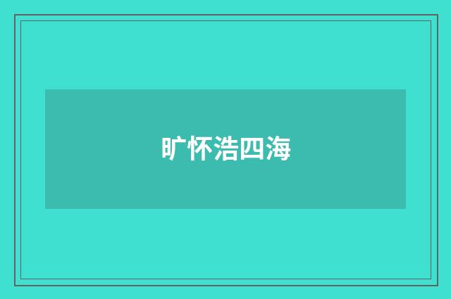 旷怀浩四海