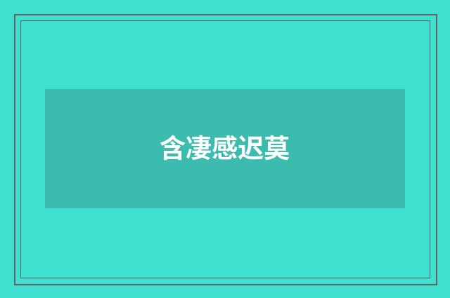含凄感迟莫