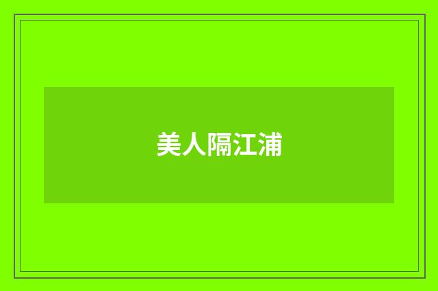 美人隔江浦