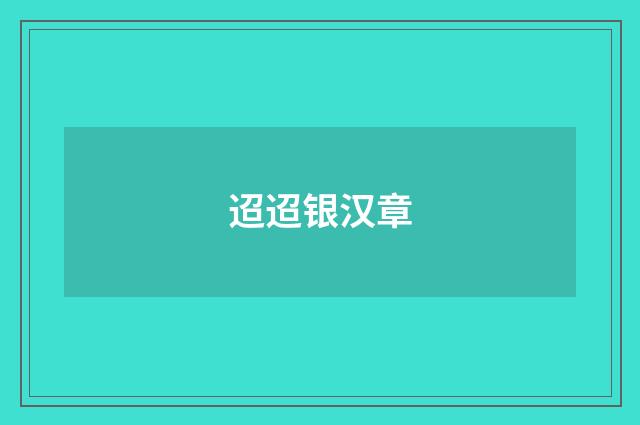 迢迢银汉章