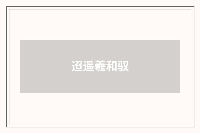 迢遥羲和驭