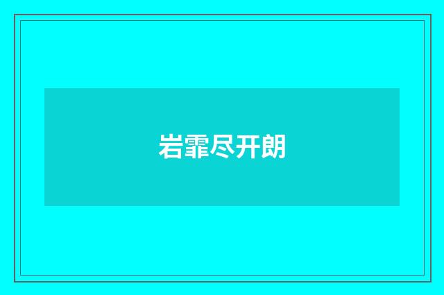 岩霏尽开朗