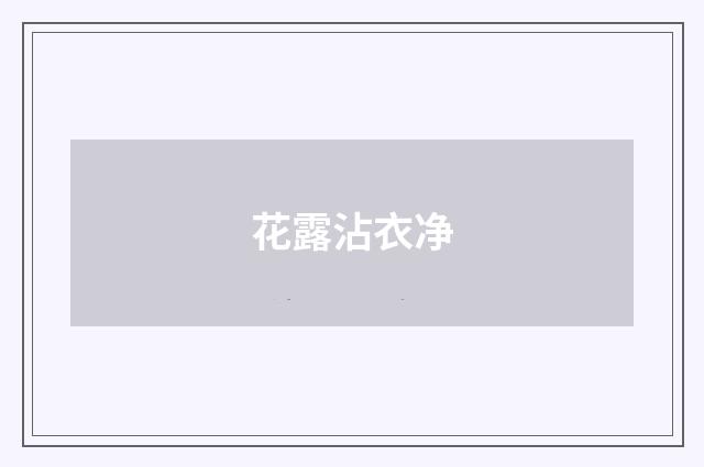 花露沾衣净