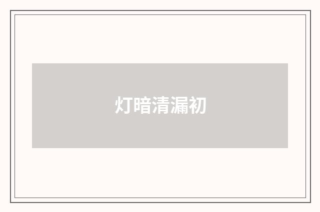 灯暗清漏初