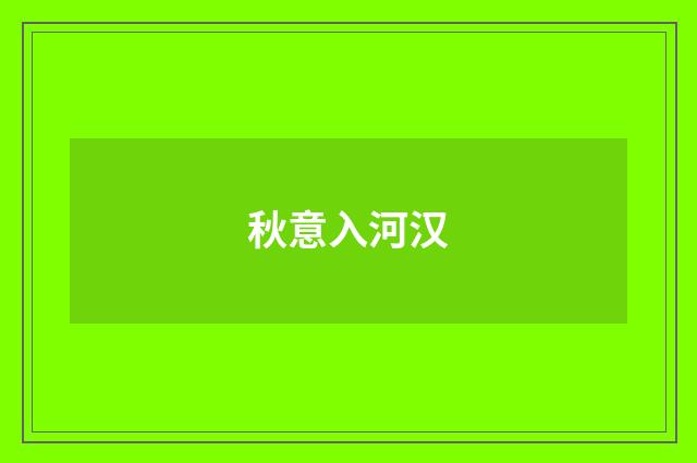 秋意入河汉