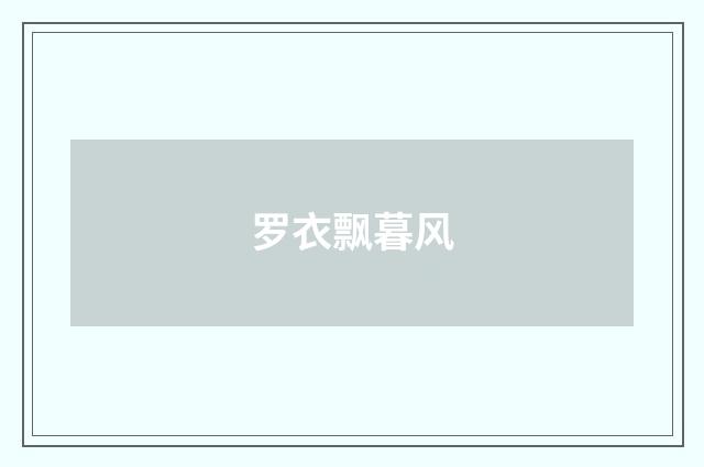 罗衣飘暮风