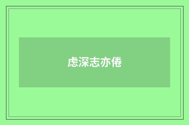 虑深志亦倦