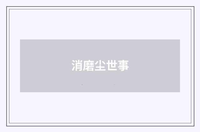 消磨尘世事