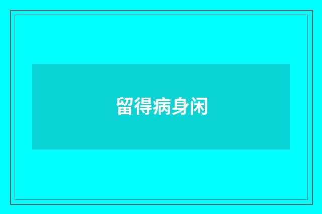 留得病身闲