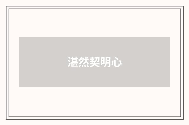 湛然契明心