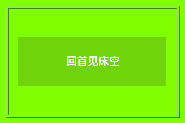 回首见床空