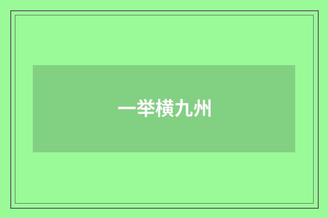 一举横九州