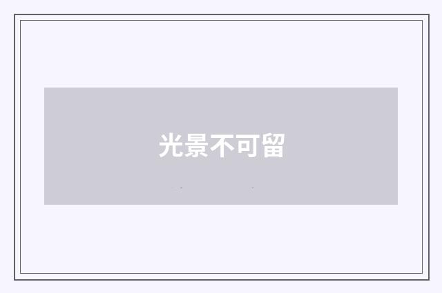 光景不可留
