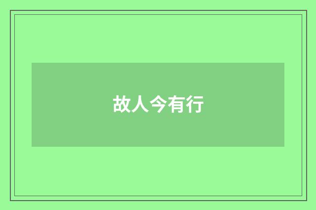 故人今有行