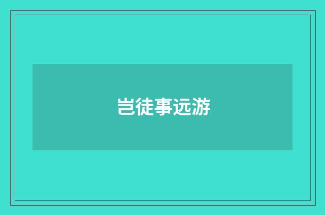 岂徒事远游