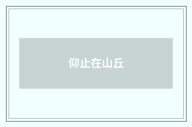 仰止在山丘
