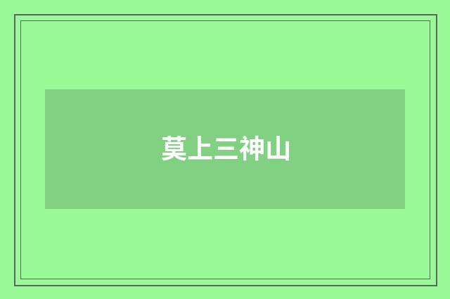 莫上三神山