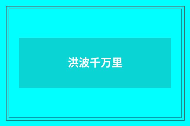 洪波千万里