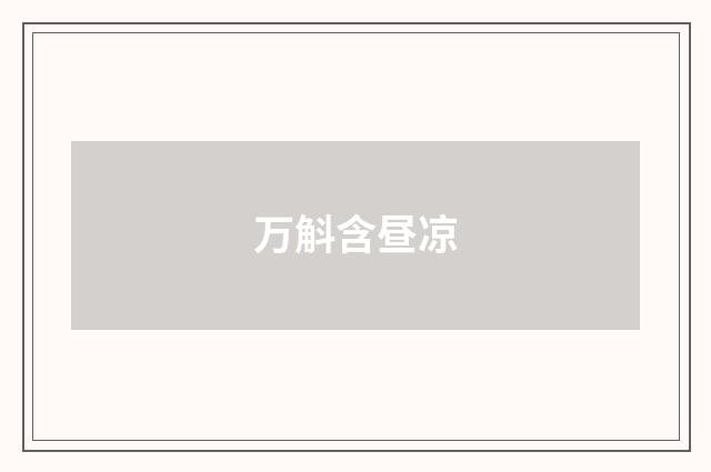 万斛含昼凉