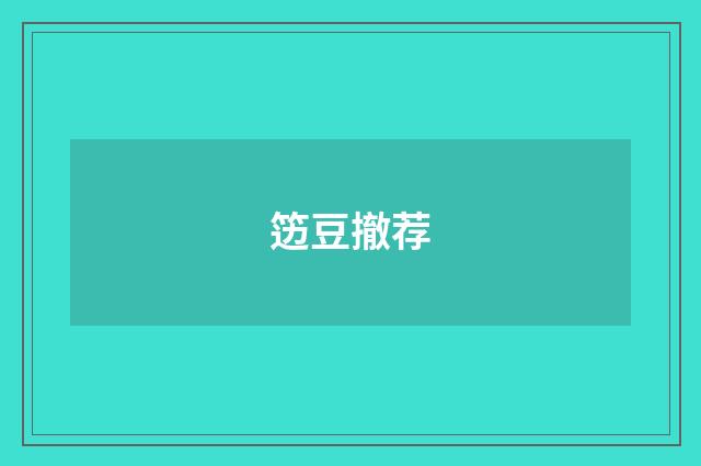 笾豆撤荐