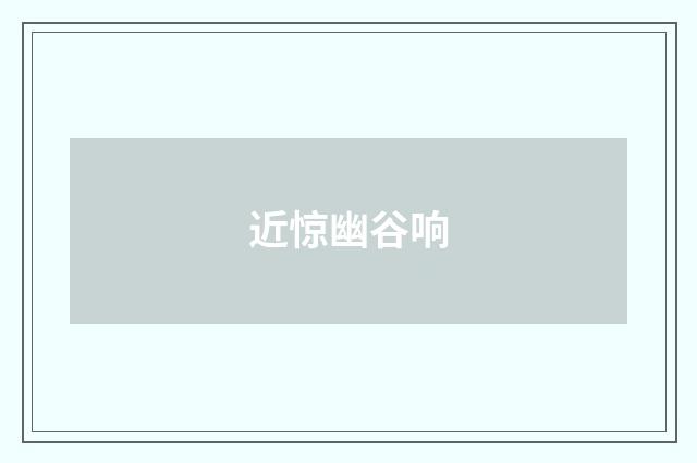 近惊幽谷响