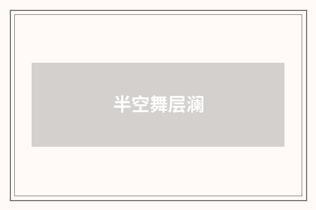半空舞层澜