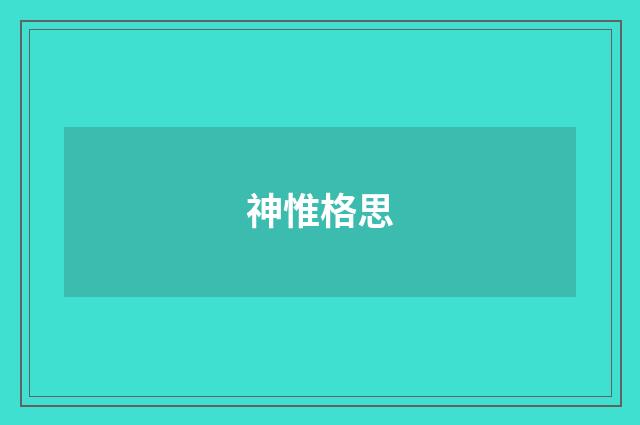 神惟格思