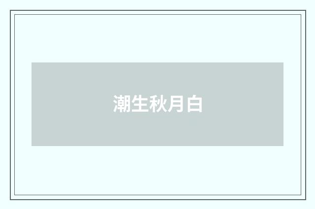 潮生秋月白