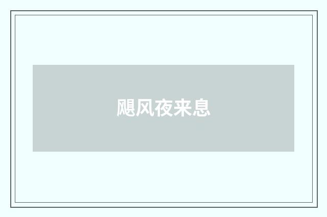 飓风夜来息