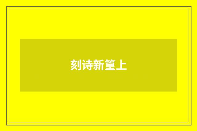 刻诗新篁上