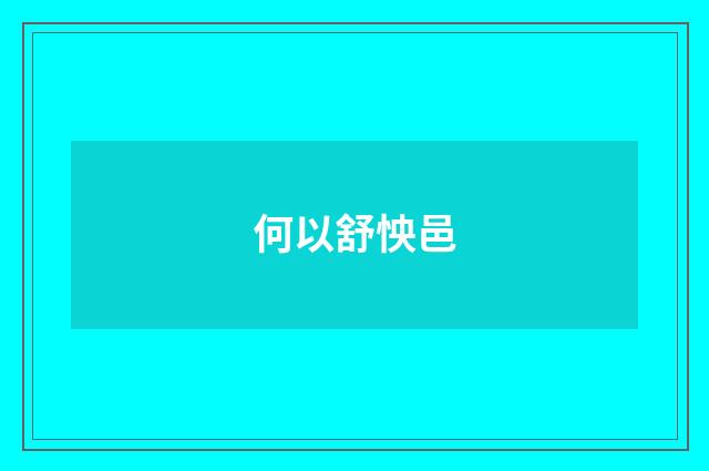何以舒怏邑