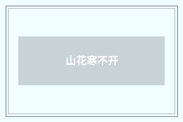 山花寒不开