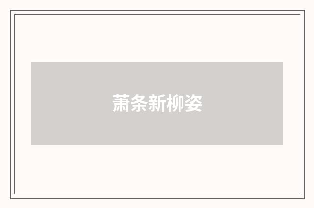 萧条新柳姿