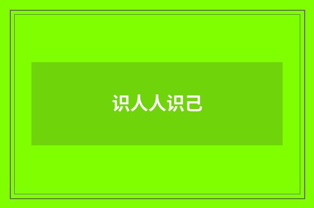 识人人识己