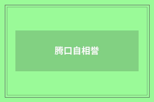 腾口自相誉