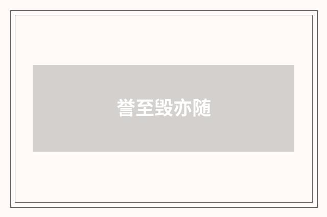 誉至毁亦随
