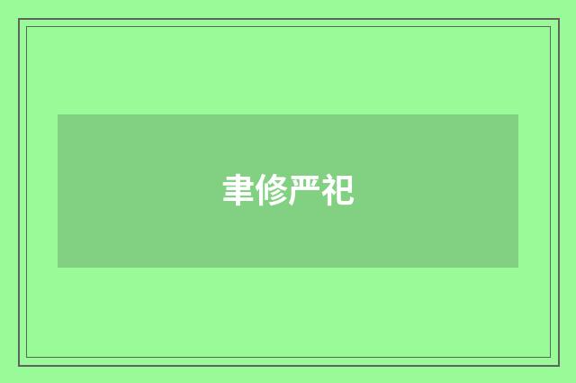 聿修严祀
