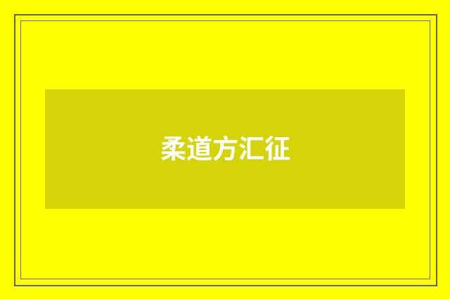 柔道方汇征