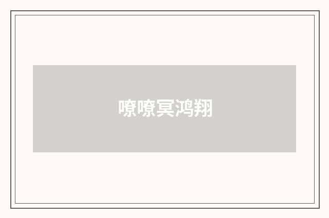 嘹嘹冥鸿翔