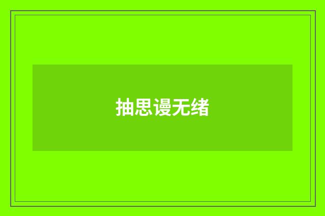 抽思谩无绪