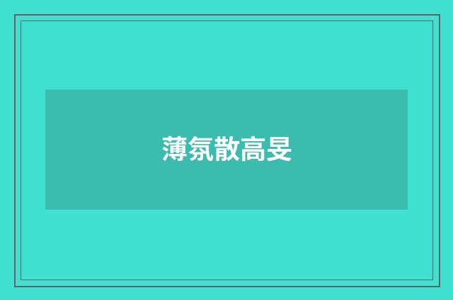 薄氛散高旻