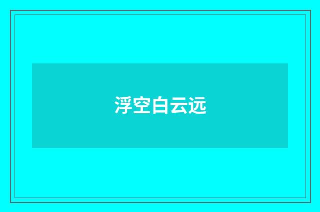 浮空白云远