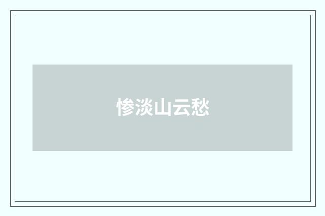 惨淡山云愁