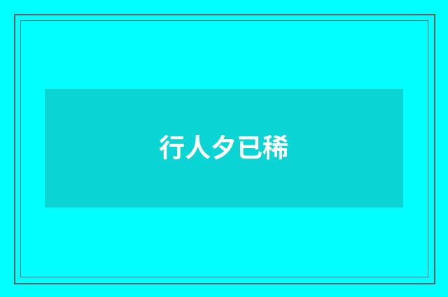 行人夕已稀
