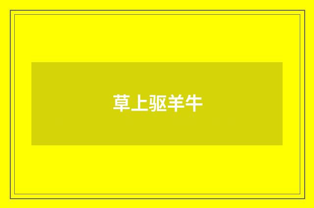 草上驱羊牛