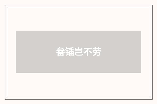 畚锸岂不劳