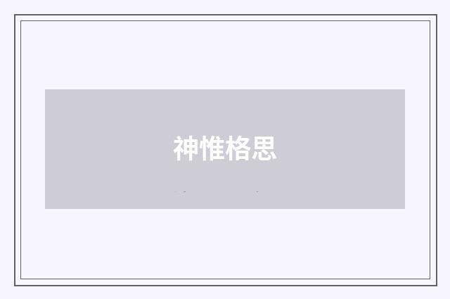 神惟格思