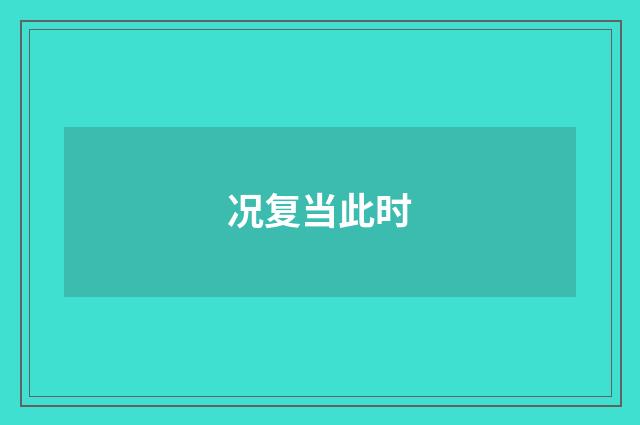 况复当此时
