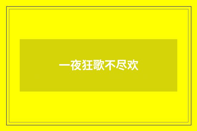 一夜狂歌不尽欢